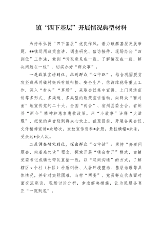镇“四下基层”开展情况典型材料