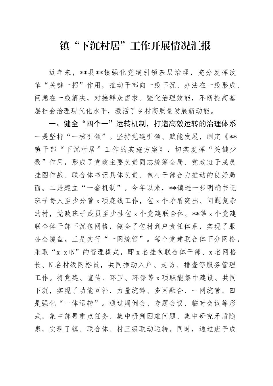 镇“下沉村居”工作开展情况汇报_第1页