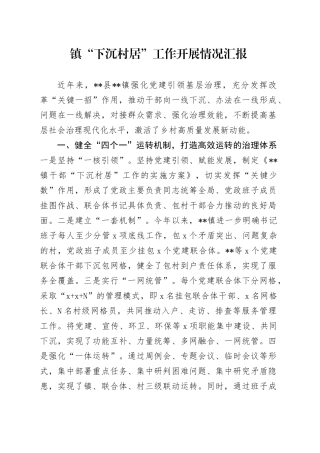 镇“下沉村居”工作开展情况汇报