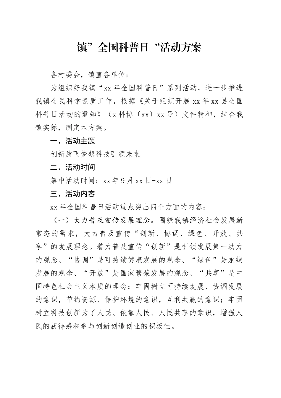 镇”全国科普日“活动方案_第1页