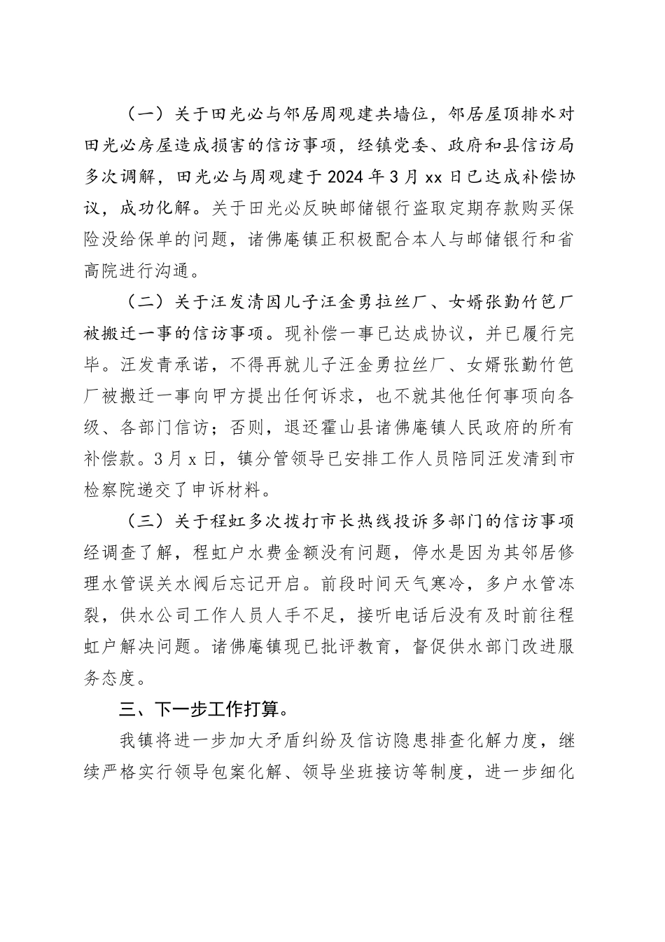 镇3月份矛盾纠纷隐患排查及重点信访事项处理情况汇报_第2页
