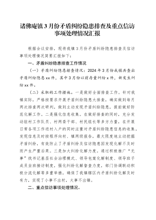 镇3月份矛盾纠纷隐患排查及重点信访事项处理情况汇报