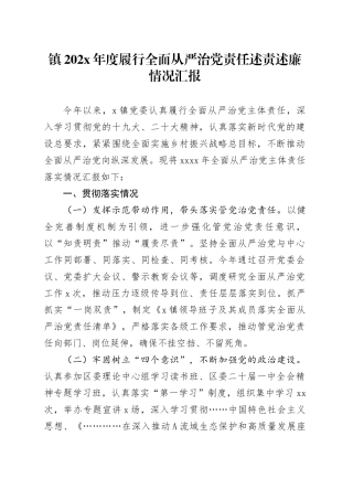 镇202X年度履行全面从严治党责任述责述廉情况汇报