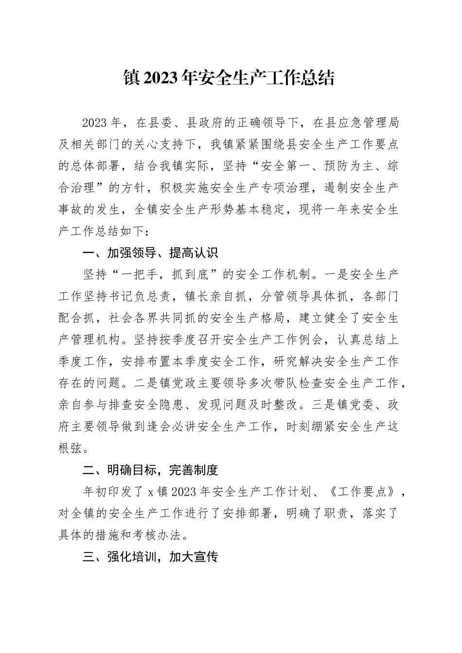 镇2023年安全生产工作总结（2）_第1页