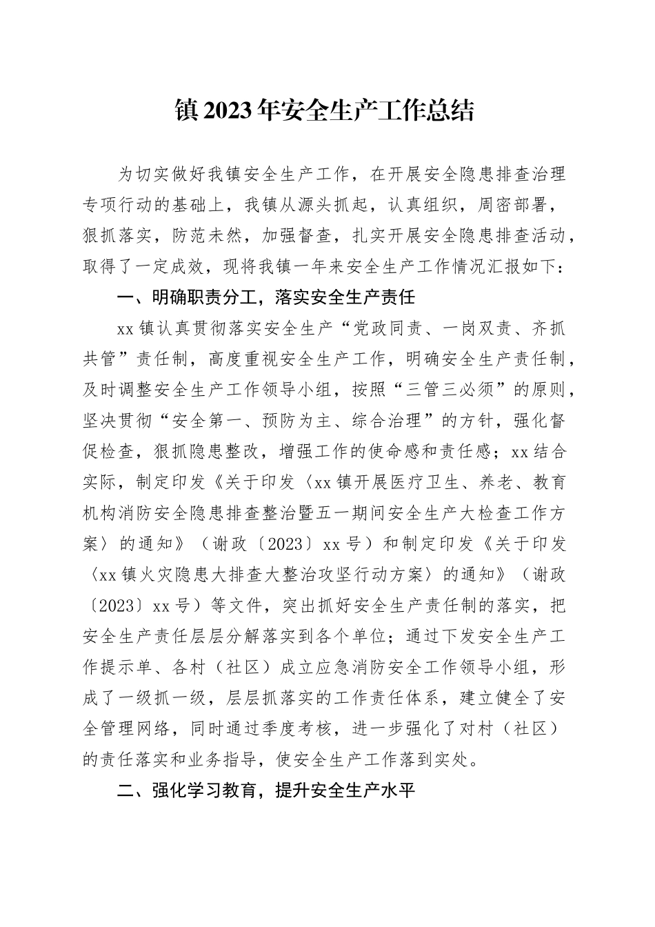 镇2023年安全生产工作总结（20240114）_第1页