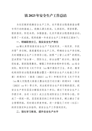 镇2023年安全生产工作总结（20240114）
