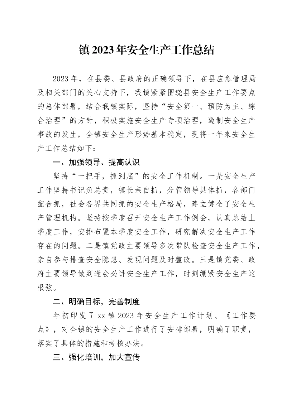 镇2023年安全生产工作总结（20240125）_第1页