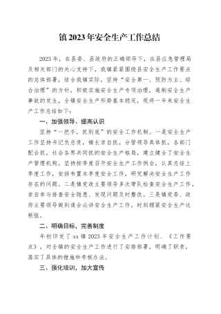 镇2023年安全生产工作总结（20240125）