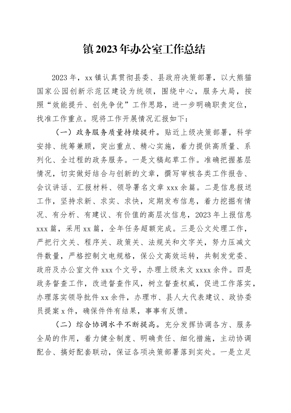 镇2023年办公室工作总结（20240111）_第1页