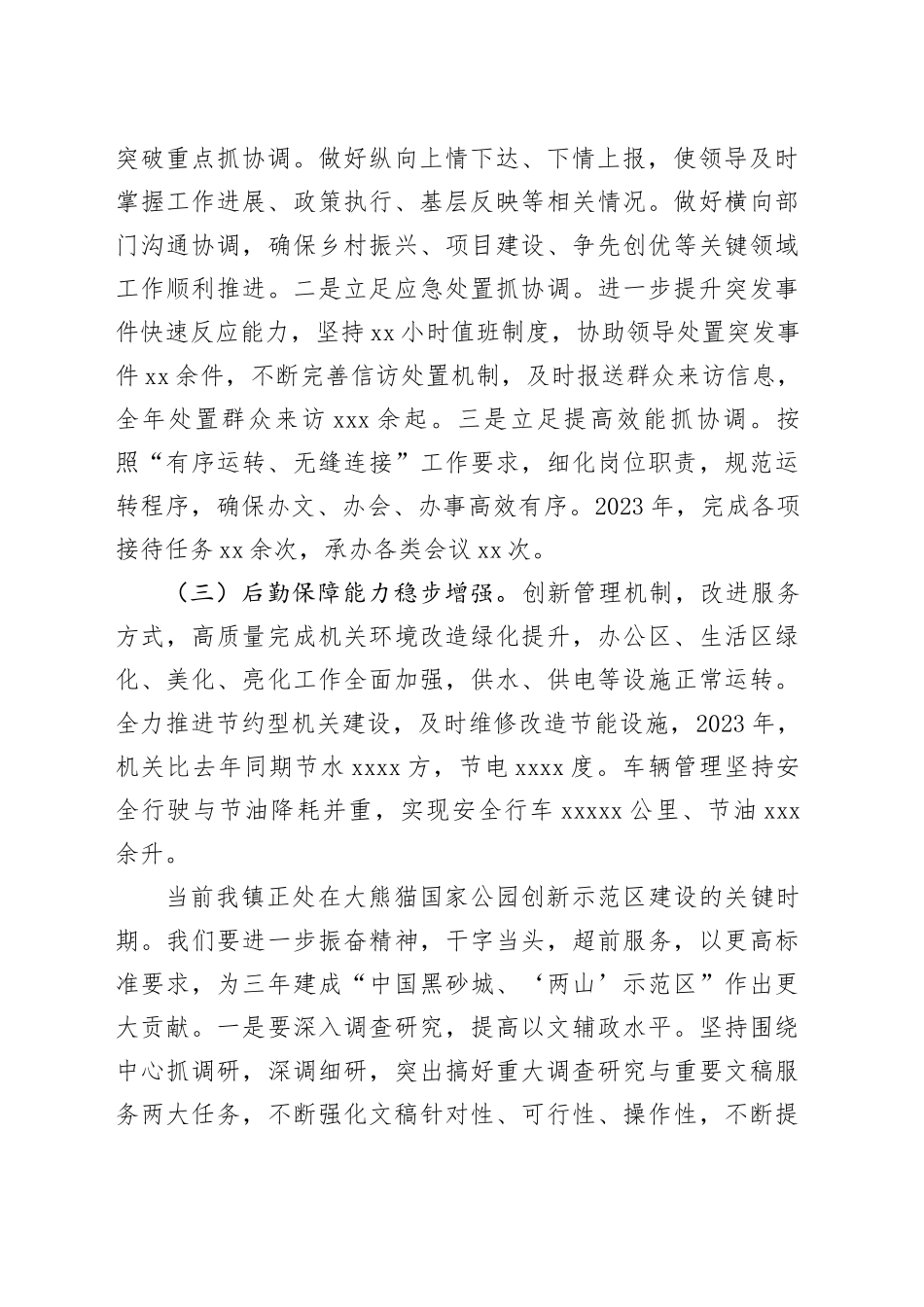 镇2023年办公室工作总结（20240111）_第2页