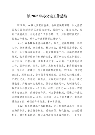 镇2023年办公室工作总结（20240111）