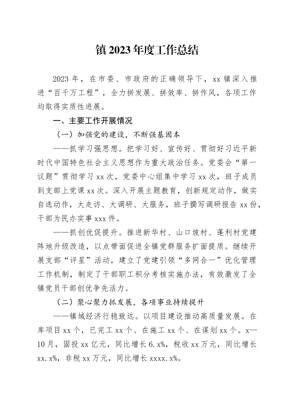 镇2023年度工作总结（20240131）_第1页