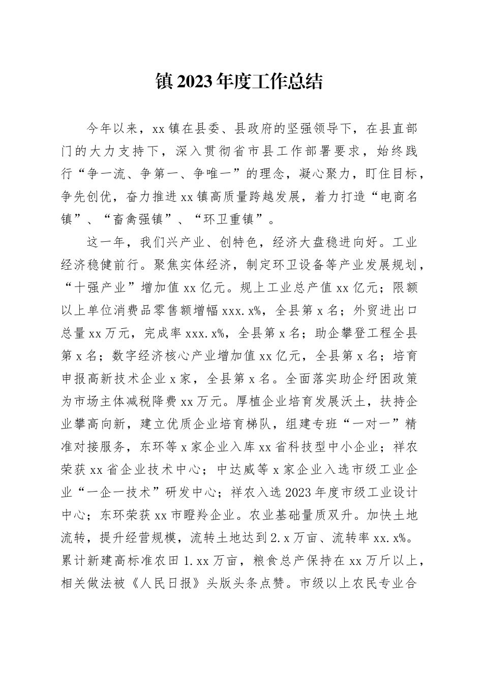 镇2023年度工作总结（20240206）_第1页