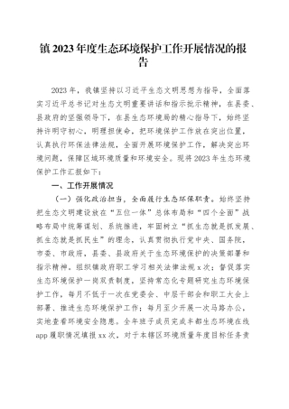 镇2023年度生态环境保护工作开展情况的报告