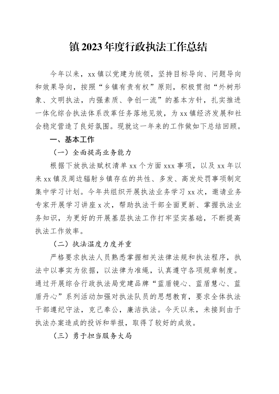 镇2023年度行政执法工作总结（20240131）_第1页