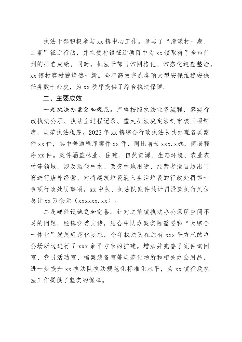 镇2023年度行政执法工作总结（20240131）_第2页