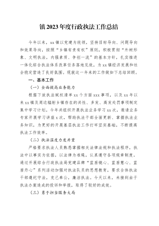镇2023年度行政执法工作总结（20240131）