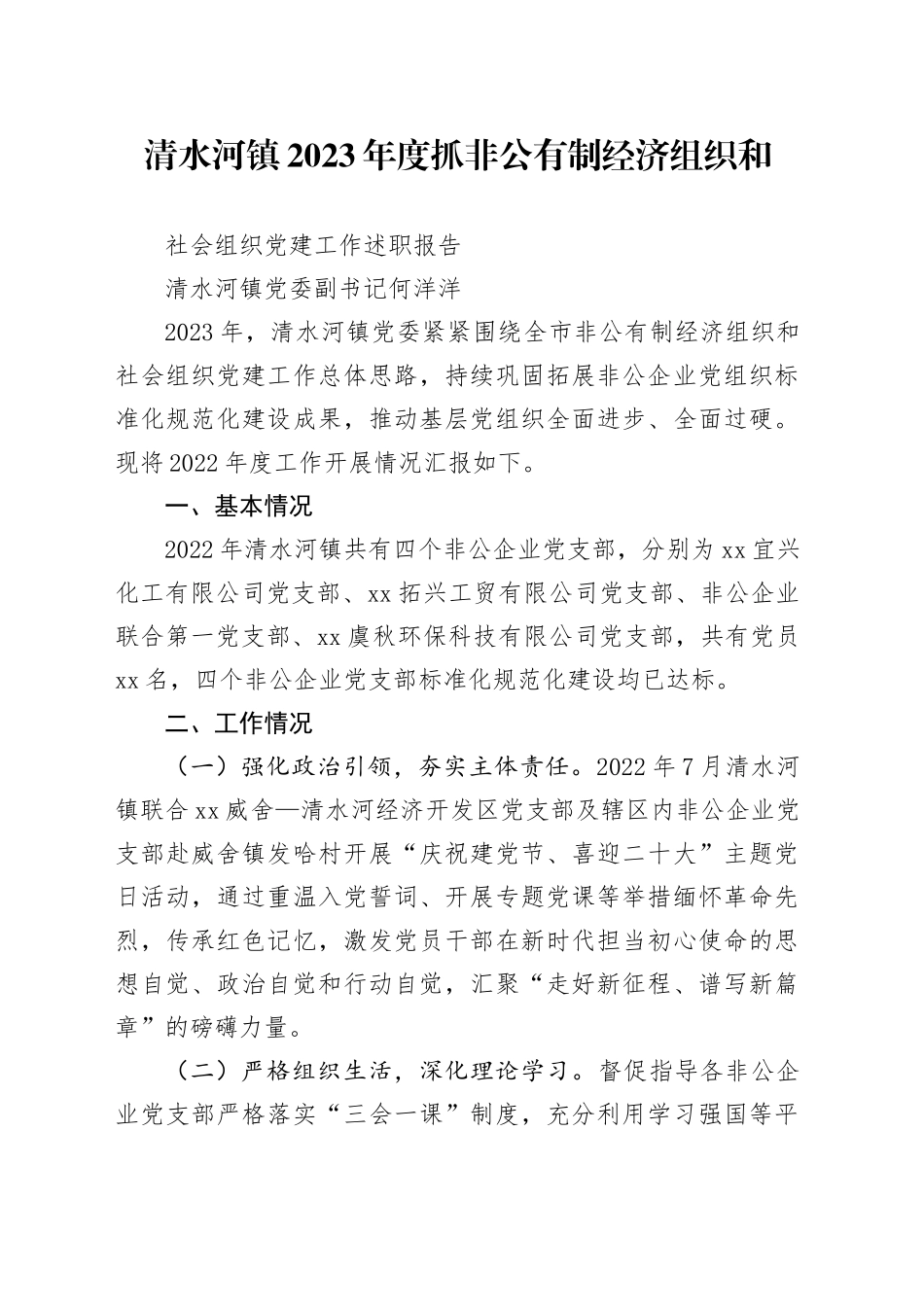 镇2023年度抓非公有制经济组织和社会组织党建工作述职报告_第1页