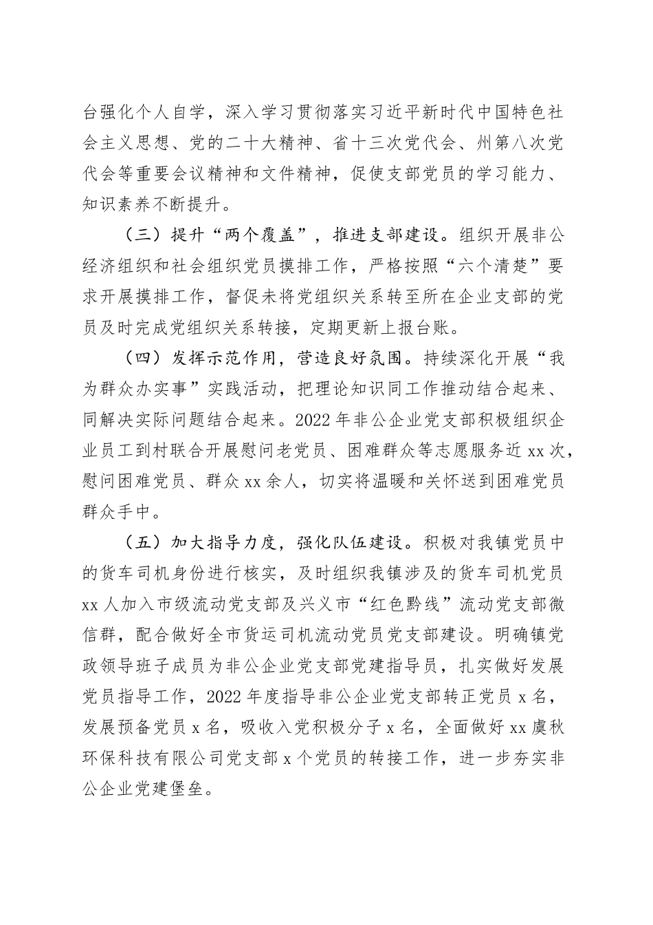 镇2023年度抓非公有制经济组织和社会组织党建工作述职报告_第2页