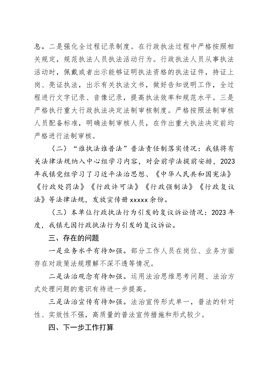 镇2023年度综合行政执法工作总结（20240129）_第2页