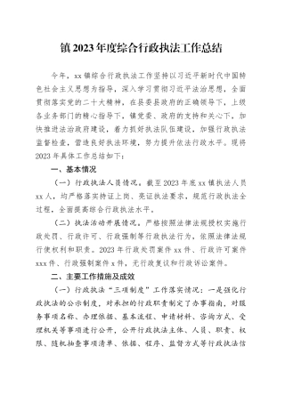 镇2023年度综合行政执法工作总结（20240129）