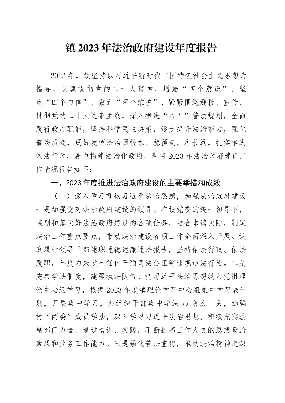 镇2023年法治政府建设年度报告_第1页