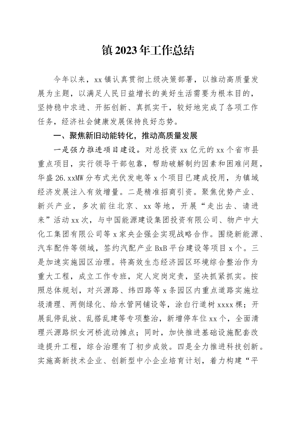 镇2023年工作总结（20240204）_第1页