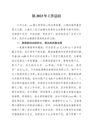 镇2023年工作总结（20240204）