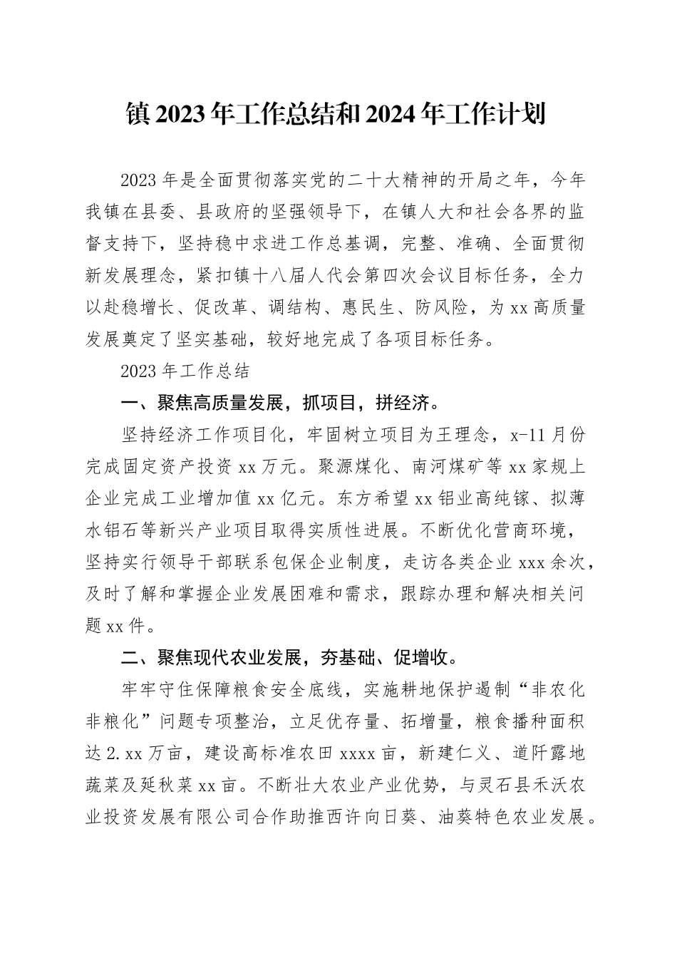 镇2023年工作总结和2024年工作计划（20240123）_第1页