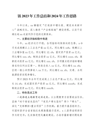 镇2023年工作总结和2024年工作思路（20240119）