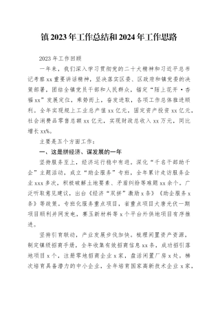 镇2023年工作总结和2024年工作思路（20240126）