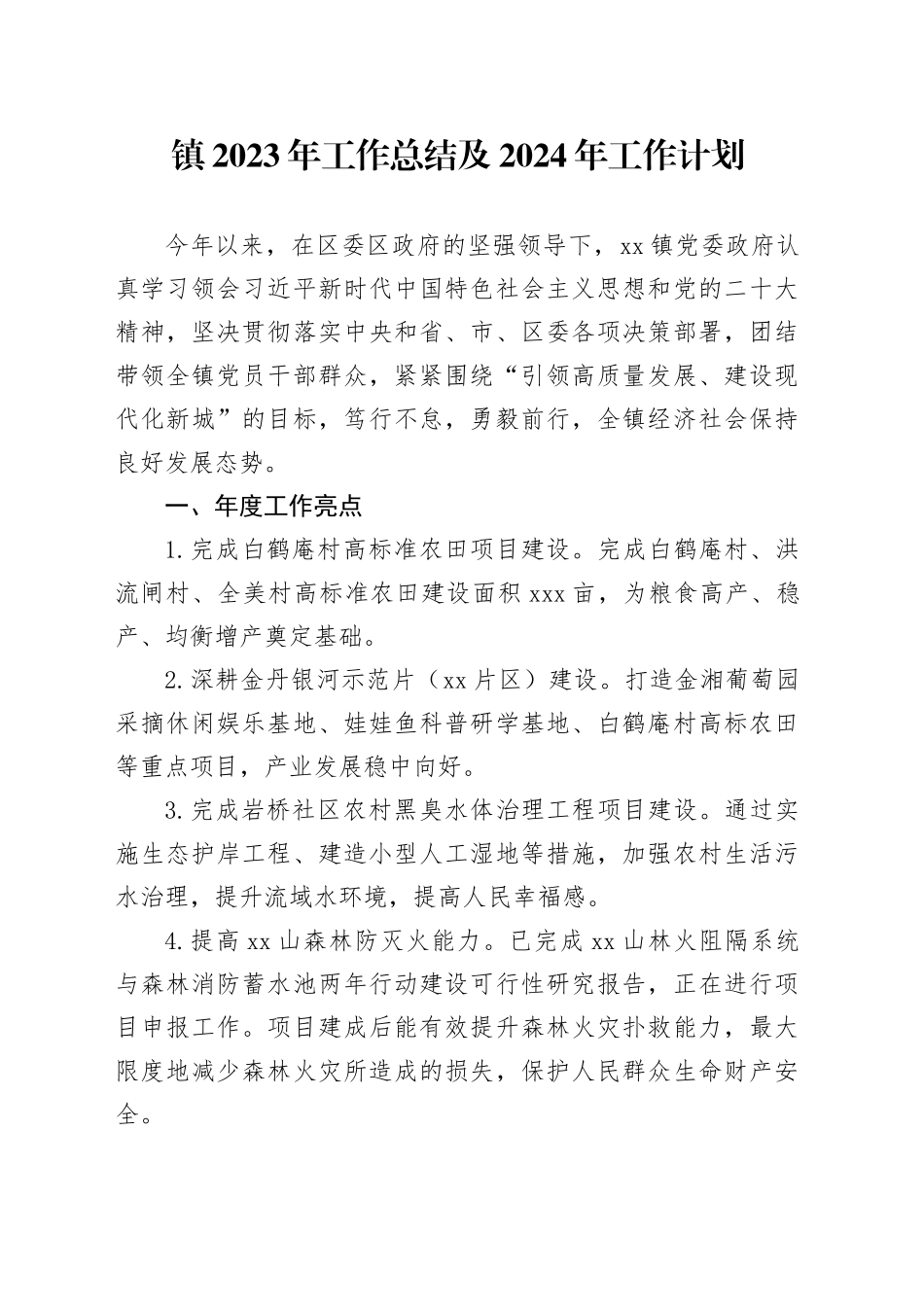 镇2023年工作总结及2024年工作计划 （20240125）_第1页