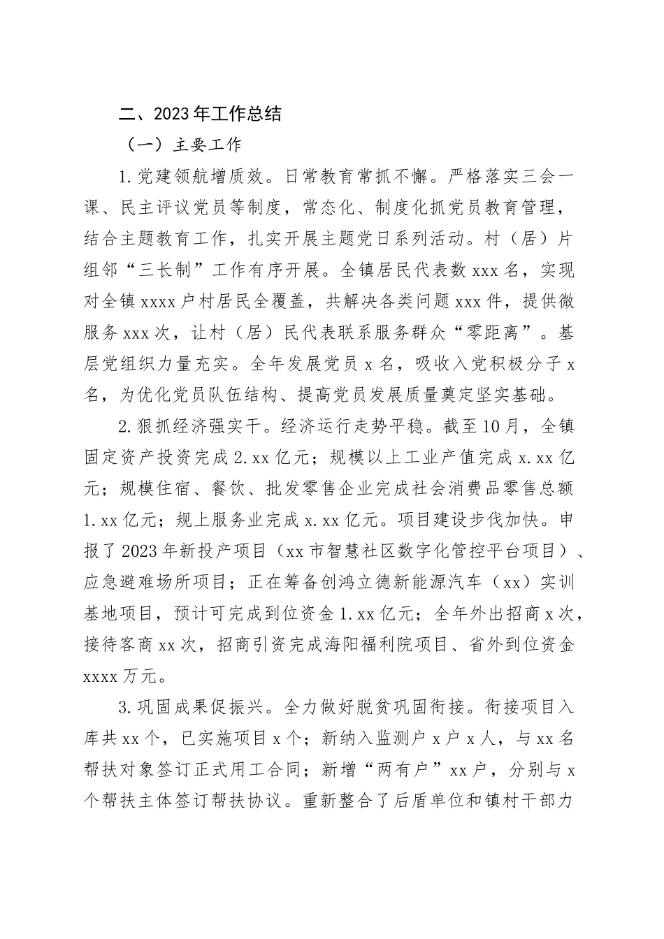 镇2023年工作总结及2024年工作计划 （20240125）_第2页