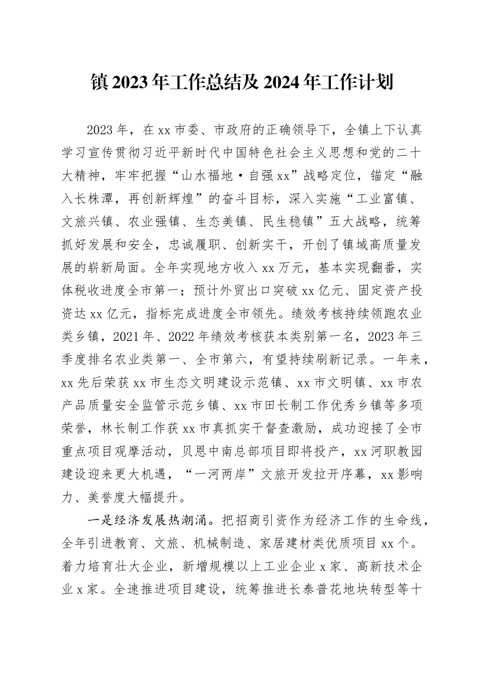 镇2023年工作总结及2024年工作计划（20240119）_第1页