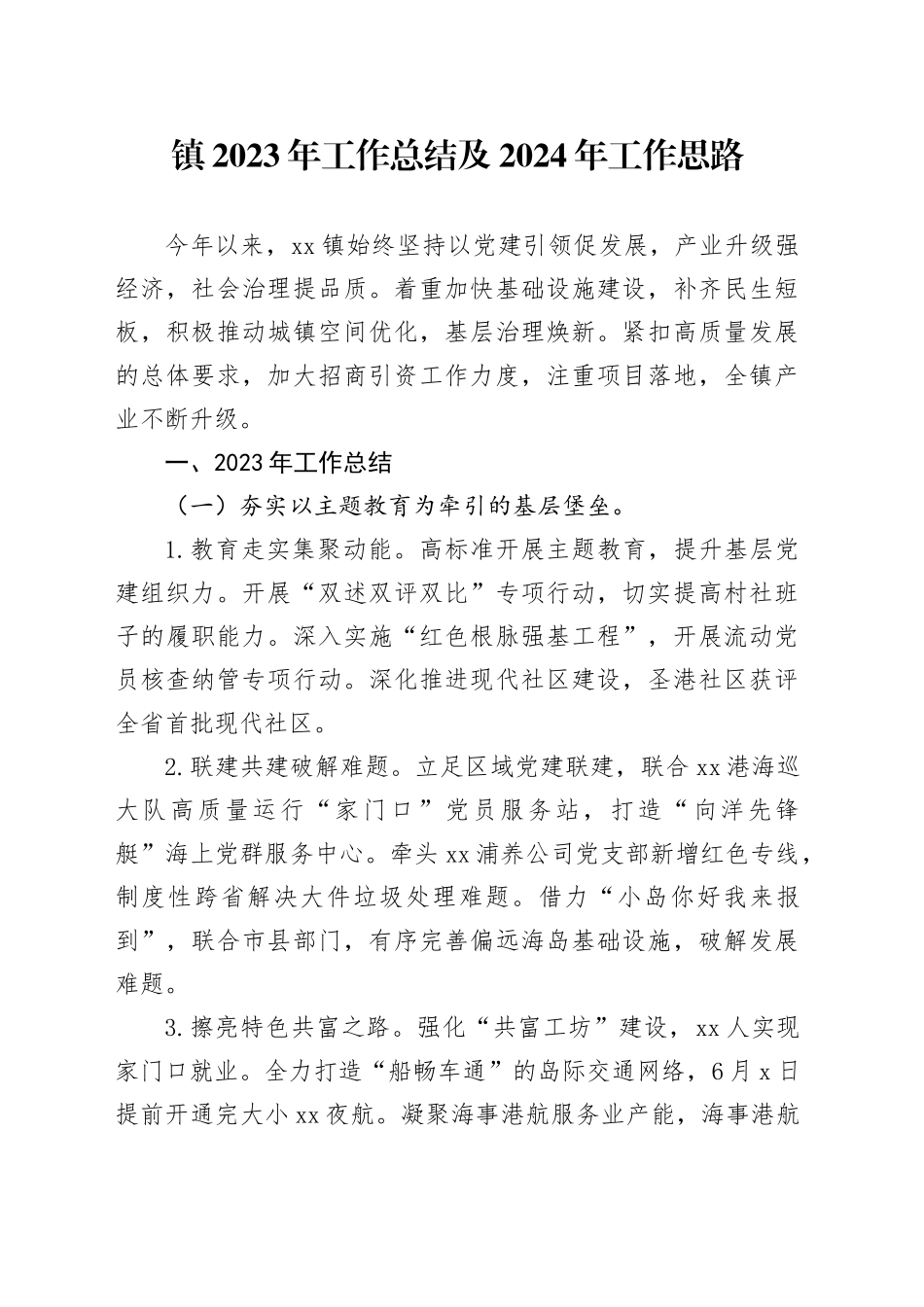 镇2023年工作总结及2024年工作思路（20240119）_第1页