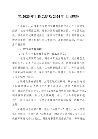镇2023年工作总结及2024年工作思路（20240119）