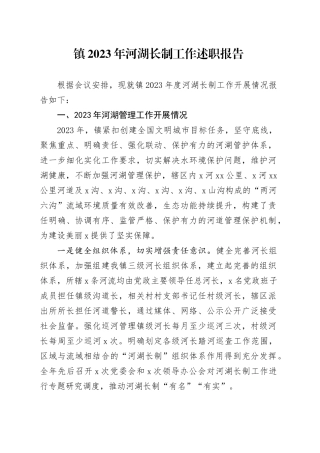 镇2023年河湖长制工作述职报告