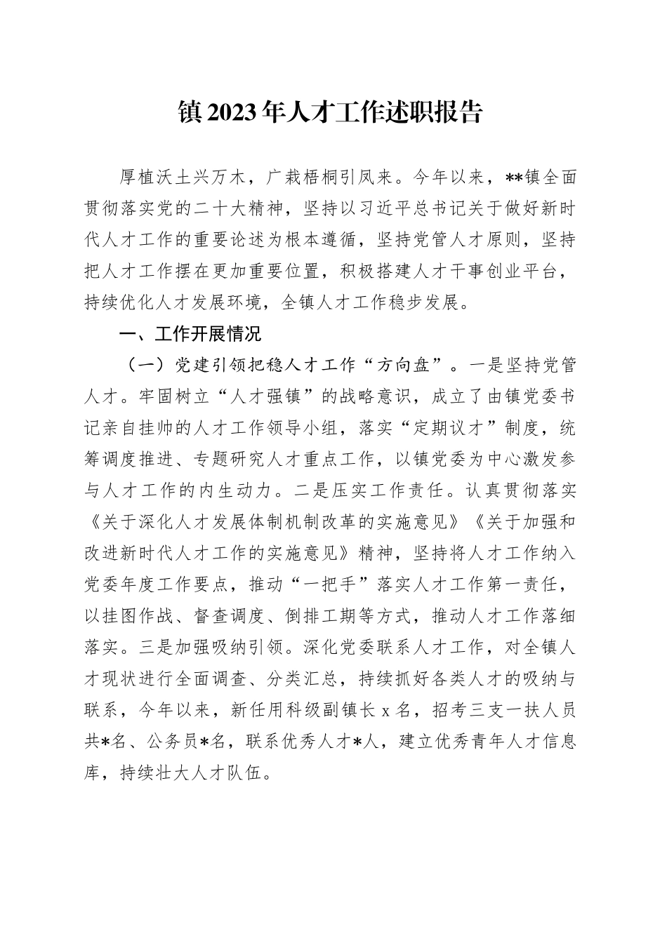 镇2023年人才工作述职报告_第1页