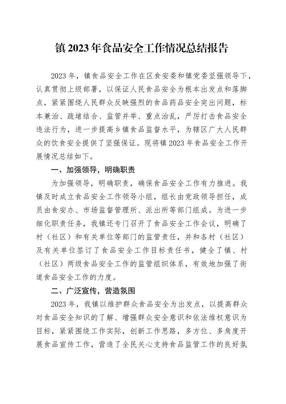镇2023年食品安全工作情况总结报告_第1页