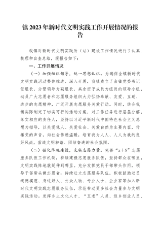 镇2023年新时代文明实践工作开展情况的报告