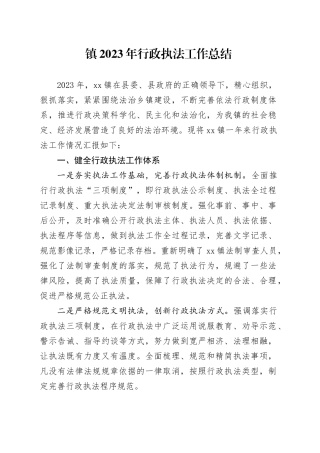 镇2023年行政执法工作总结（20240123）