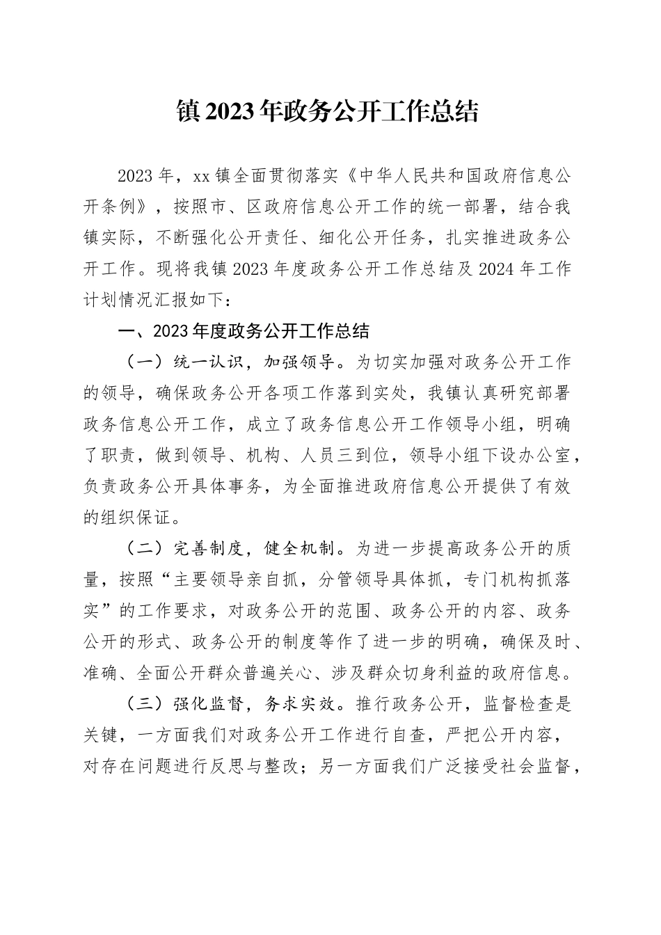 镇2023年政务公开工作总结（20240109）_第1页