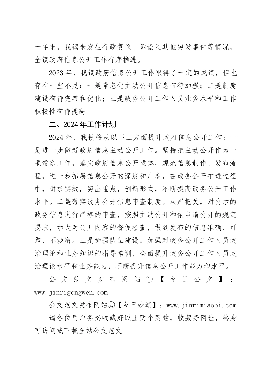 镇2023年政务公开工作总结（20240109）_第2页