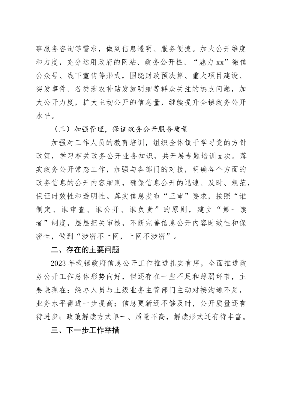 镇2023年政务公开工作总结（20240111）_第2页