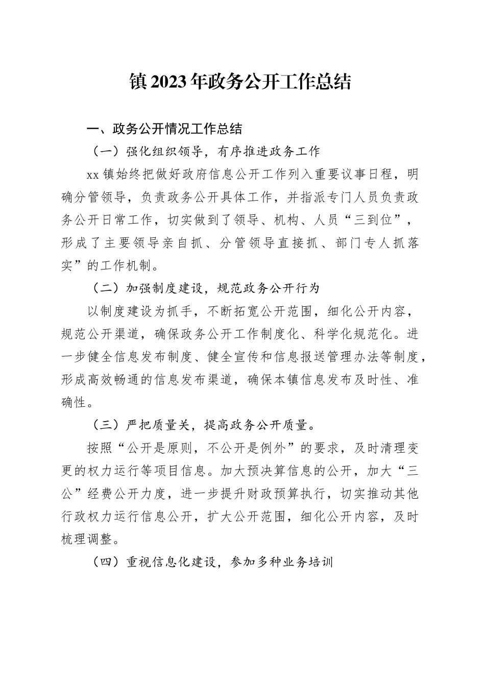 镇2023年政务公开工作总结（20240113）_第1页