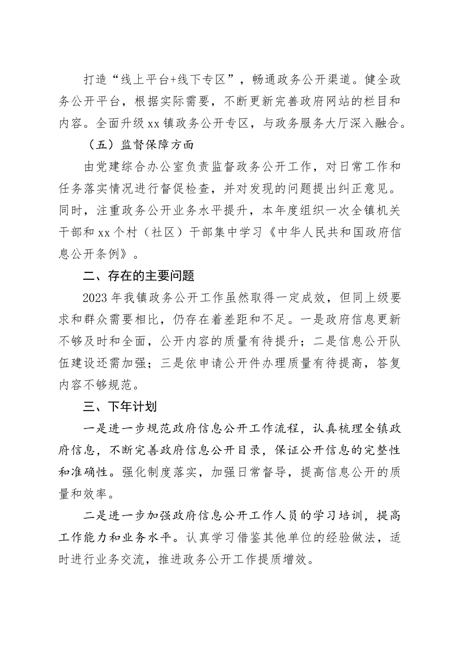 镇2023年政务公开工作总结（20240123）_第2页