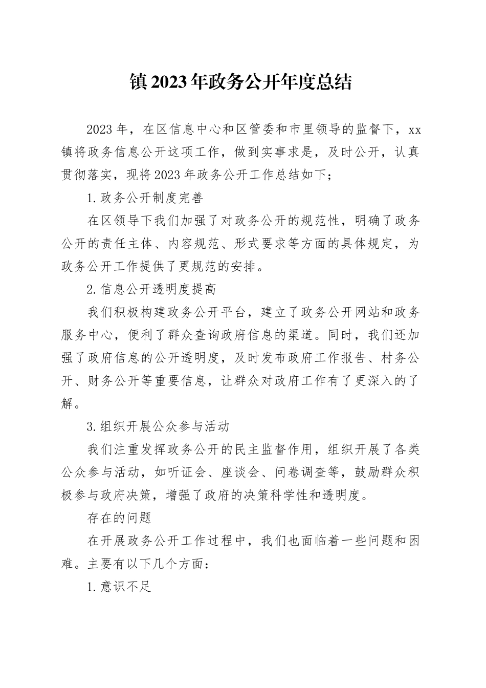 镇2023年政务公开年度总结（20240111）_第1页