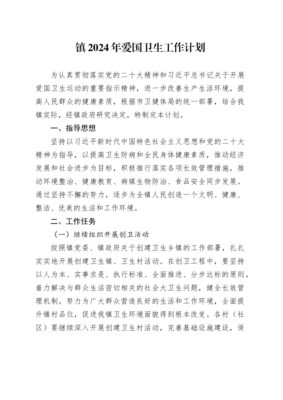 镇2024年爱国卫生工作计划（20240327）_第1页