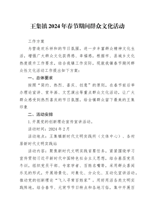 镇2024年春节期间群众文化活动工作方案