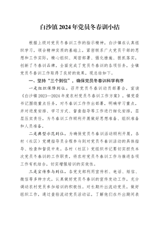 镇2024年党员冬春训小结